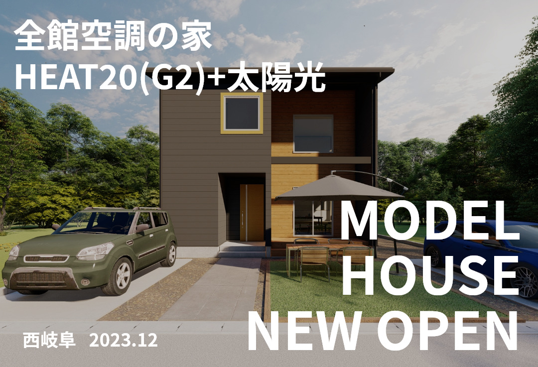西岐阜に新しくモデルハウスがオープンします。