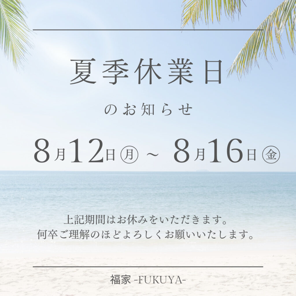 夏季休業日のお知らせ