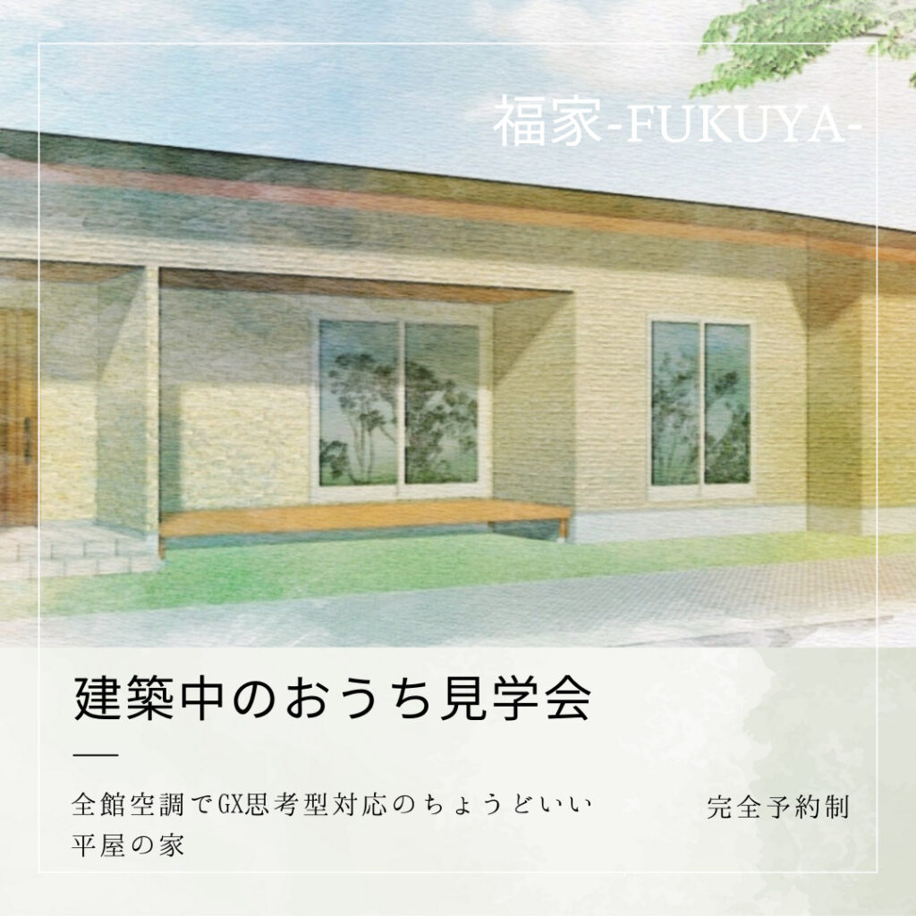 建築途中のおうち見学会